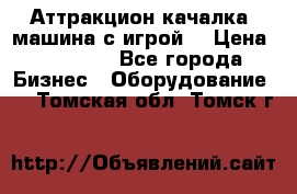 Аттракцион качалка  машина с игрой  › Цена ­ 56 900 - Все города Бизнес » Оборудование   . Томская обл.,Томск г.